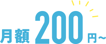 月額200円から