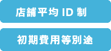 店舗平均ID制 初期費用等別途