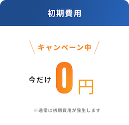 初期費用