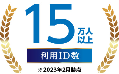 利用ID数15万人以上