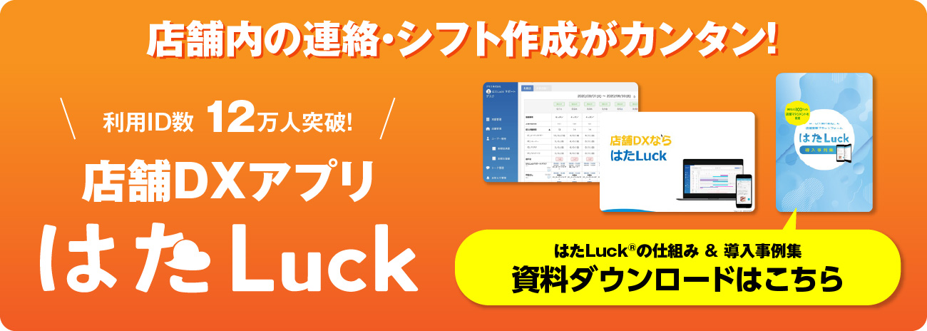 23年最新 シフト表の作成 管理ができるおすすめアプリ14選 チェーン店 多店舗運営の生産性向上 Dx推進なら はたluck